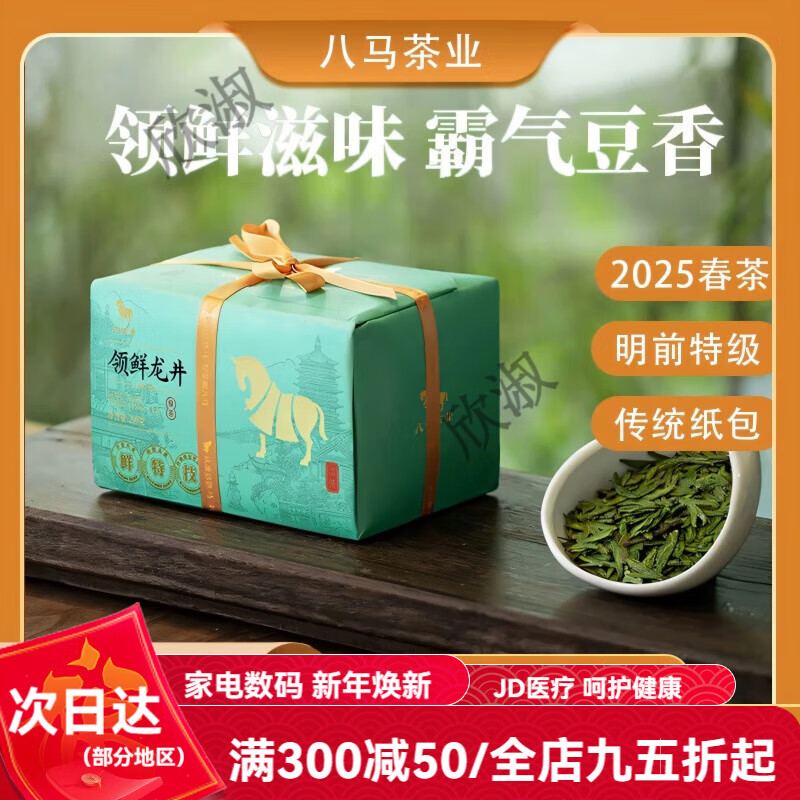 八馬茶業(yè) 2025年新茶明前特級(jí)龍井春茶茗作1600領(lǐng)鮮龍井綠茶200g
