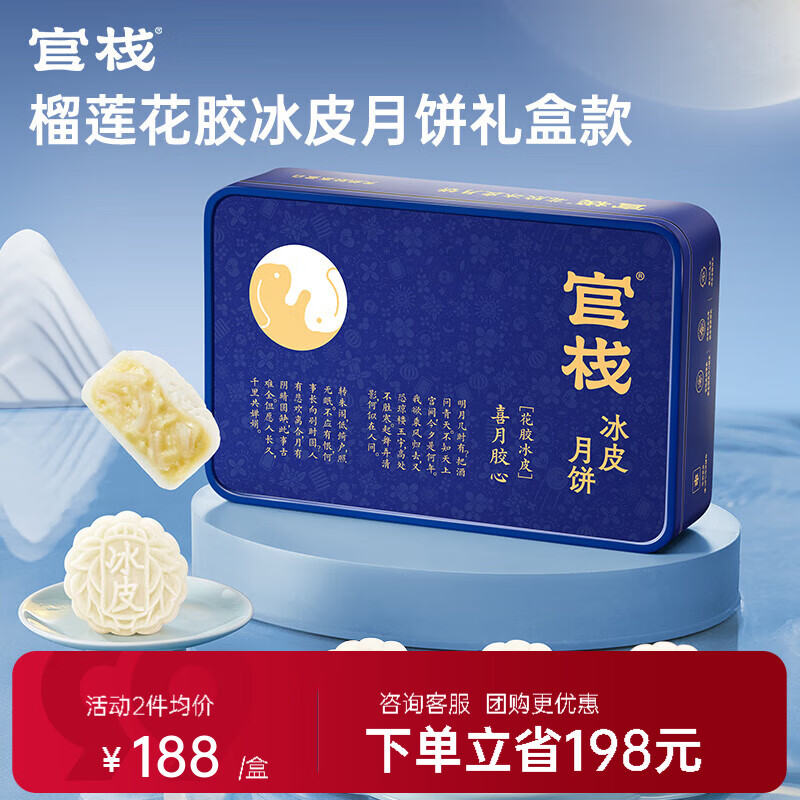 官栈【中秋礼品】官栈 榴莲/花胶冰皮月饼 送礼企业团购员工礼盒装 榴莲花胶冰皮月饼68g*6