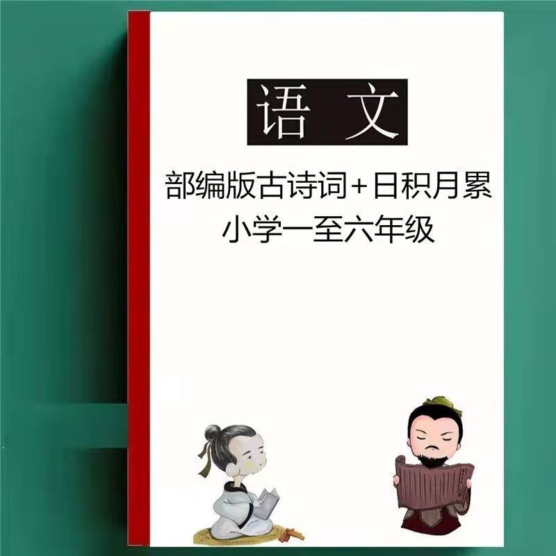 小学语文一1至六6全年级必背古诗词总结单元日积月累小升初练习本 小学语文古诗词 日积月累 小学通用