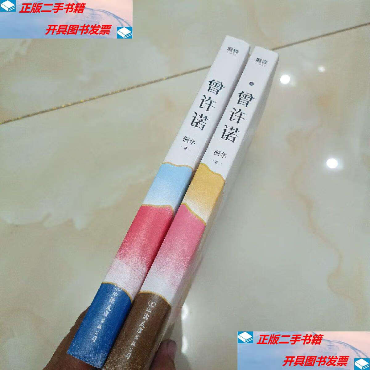 【二手9成新】曾许诺:套装 /桐华 中国友谊公司