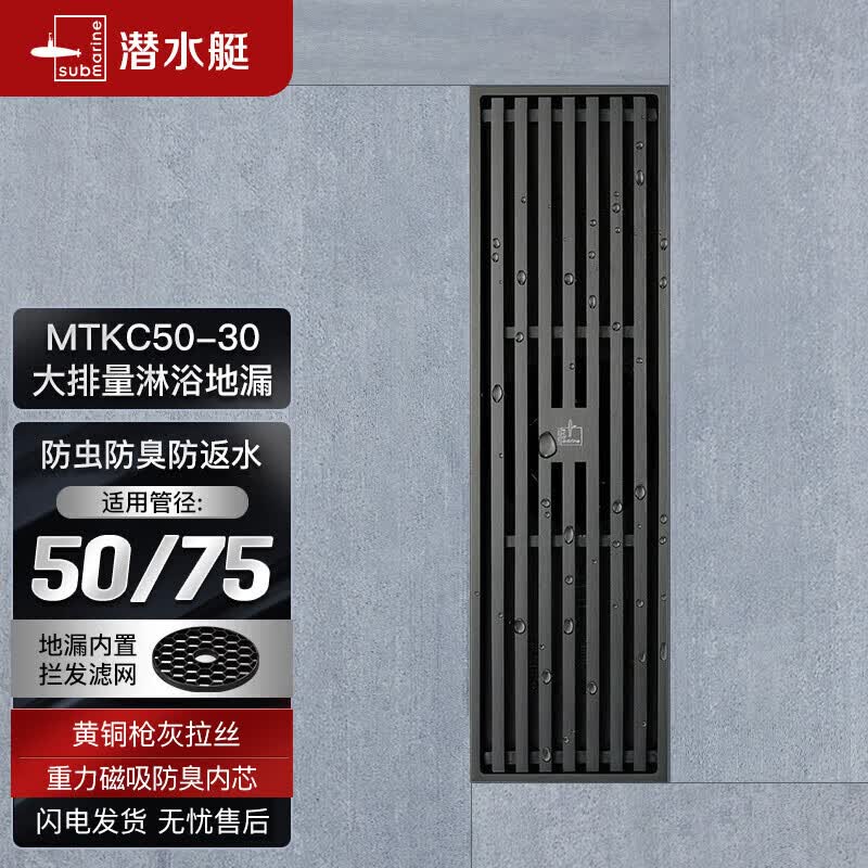 潜水艇（Submarine）MTKC50-30黄铜镀镍枪灰色拉丝地漏 30cm长条防臭干湿区通用50管径怎么看?