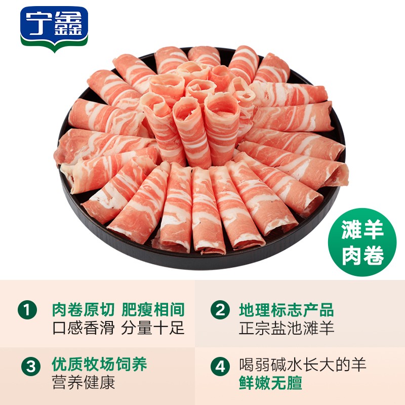 宁鑫 盐池滩羊 羔羊肉卷908g/盒 国产羊肉 火锅食材 生鲜 羊肉片 