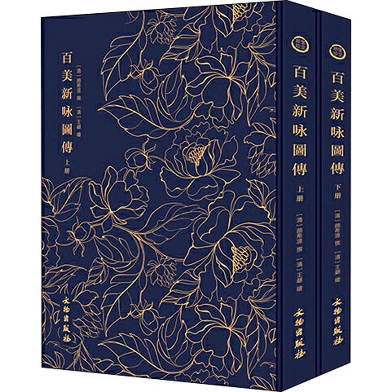 奎文萃珍 百美新咏图传(2册)