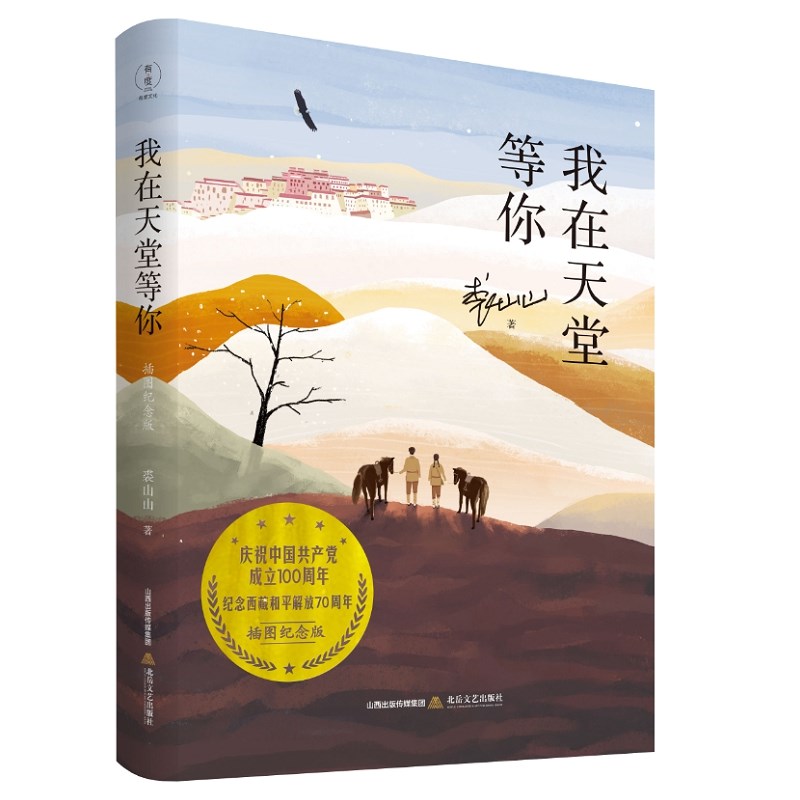 我在天堂等你（插图纪念版）（庆祝共产党成立100周中国国年 纪念西藏和平解放70周年）