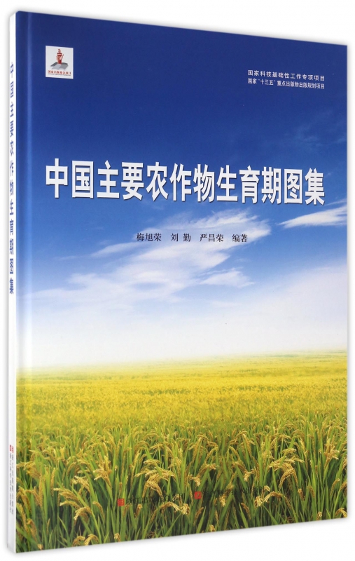 中国主要农作物生育期图集(精)