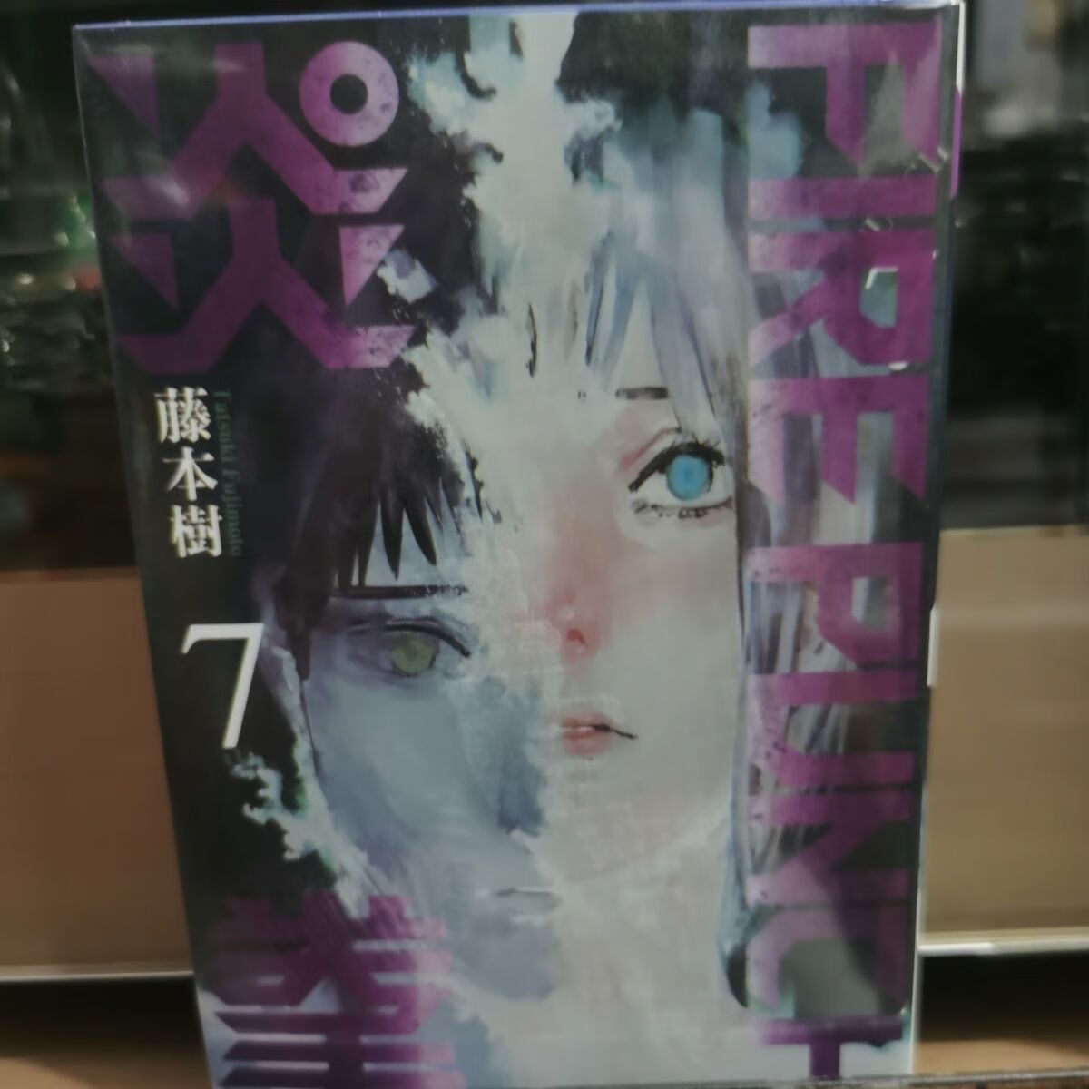 现货东立台版-8 藤本树 繁体中文 东立漫画 炎拳7