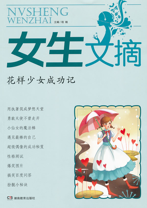 女生文摘 花样少女成功记【正版图书】