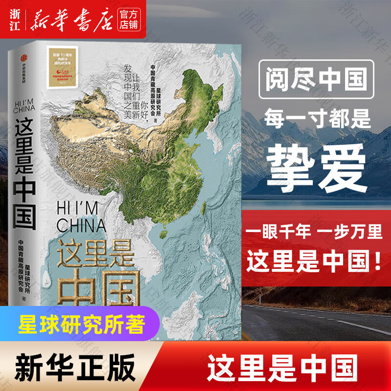 新华书店这里是中国1+2+3 星球研究所 中国青藏高原研究会 著 中国地理科普书“2019年度中国好书，第十五届文津图书奖，中华优秀科普图书” 中信出版社 这里是中国1