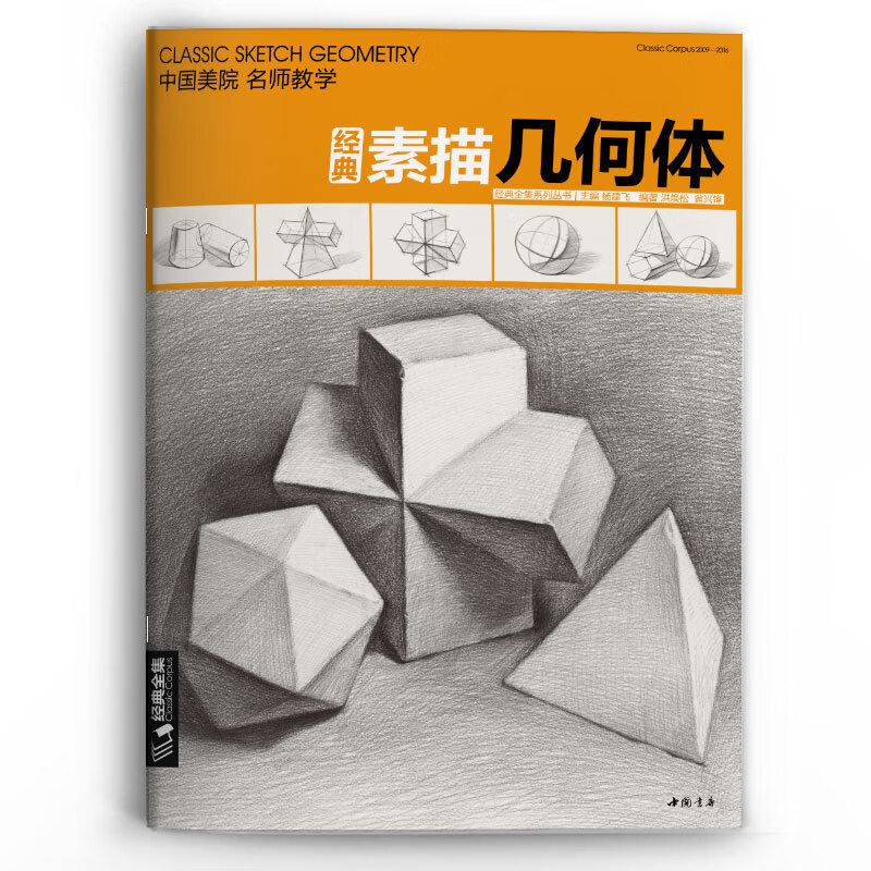 杨建飞素描静物石膏几何体入门基础教程中国美院素描教学几何体从结构