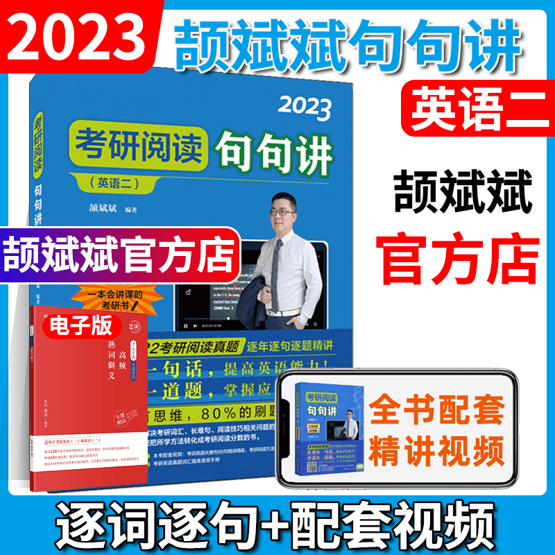 预售 云图 2024考研英语一二 颉斌斌句句讲 三小门颉斌斌句句讲英语一 考研阅读真题句句详解 考研英语句句讲英语二
