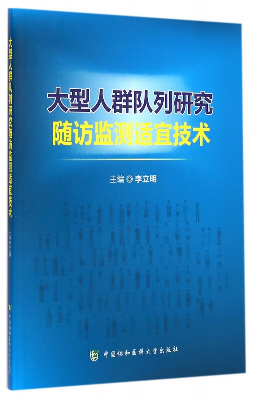 大型人群队列研究随访监测适宜技术