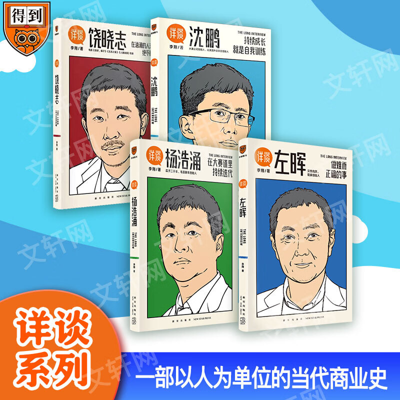 详谈全4册 左晖+杨浩涌+沈鹏+饶晓志 商业访谈录 李翔 团队经验 一部以人为单位的当代商业史企业管理创业书籍 得到app访谈高管 图书