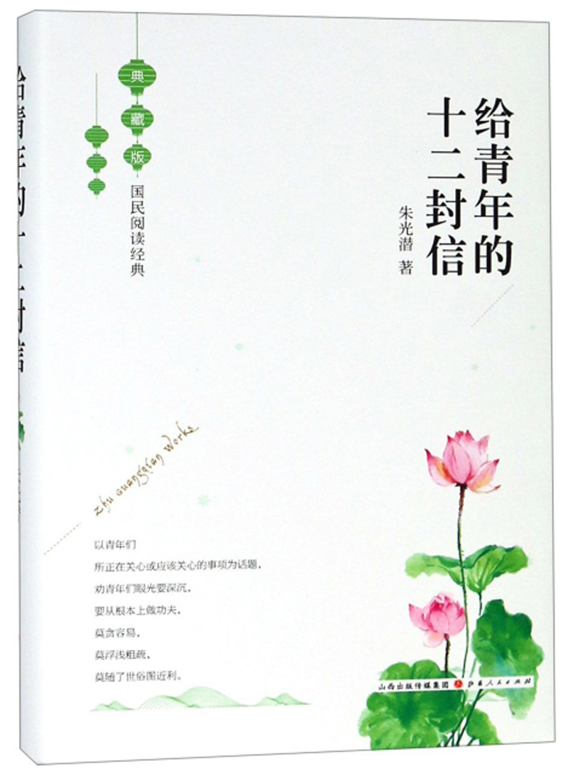给青年的十二封信（典藏版）/国民阅读经典