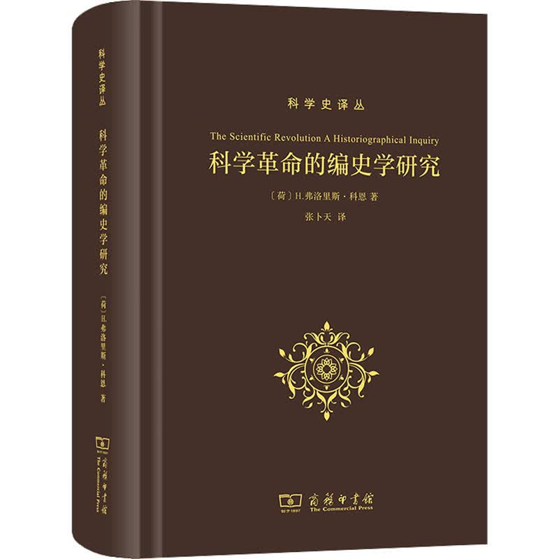 科学革命的编史学研究