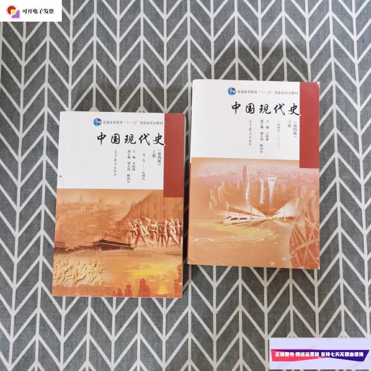 【二手9成新】中国现代史(第四版)上下册 /王桧林 高等教育出版社