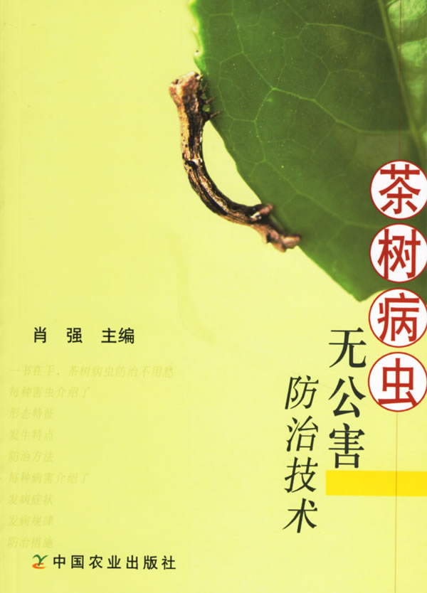茶树病虫无公害防治技术【正版图书】