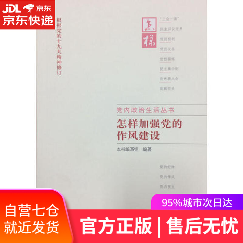 【新华书店】怎样加强党的作风建设