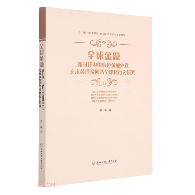 全球金融(新时代中国特色金融外宣文本英译及网站全球化行为研究)