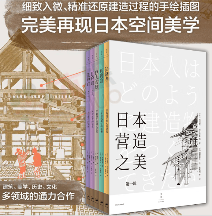 日本营造之美：第一辑/建筑/西冈常一等穗积和夫绘/上海人民出版社/978720816328 书籍 C（套装共5册）