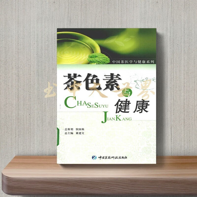 茶色素与健康】董建文编著 中国医药科技 , 2009.10