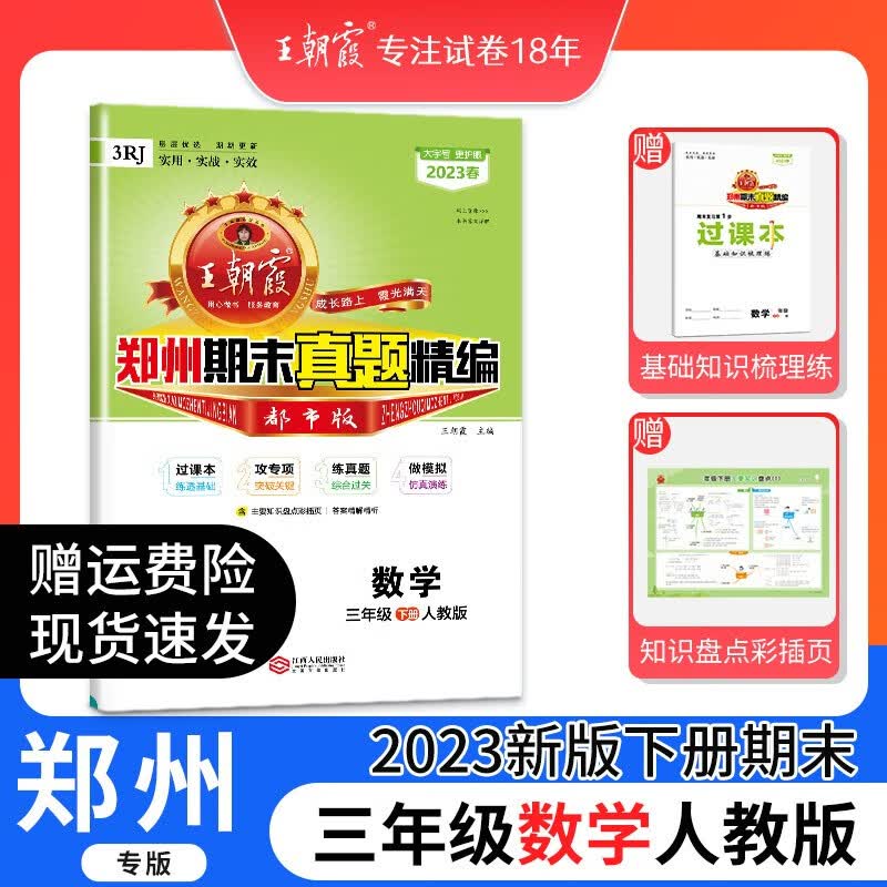 三年级下册期末试卷2023新版下册王朝霞精编郑州信息版数学人教版英语科学大象版试卷小学三年级同步测试语文专项训练期末复习 三年级数学（人教版）
