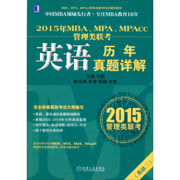 2015年MBA、MPA、MPAcc管理类联考:英语历年真题详解【正版图书】