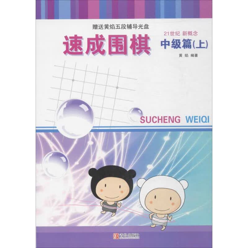 速成围棋.中级篇(上)中级篇(上)