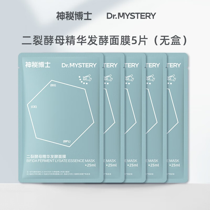 神秘博士（mystey doctor） 【入会享好礼】二裂酵母修护面膜 学生男女滋润面膜 滋润款面膜5片装