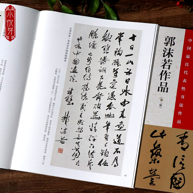 中国具代表性书法作品 郭沫若作品第二版 张海主编毛笔软笔书法鉴赏