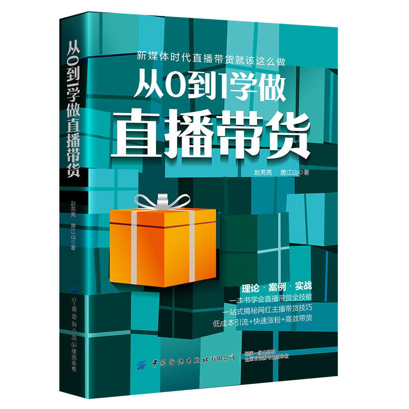 从0到1学做直播带货