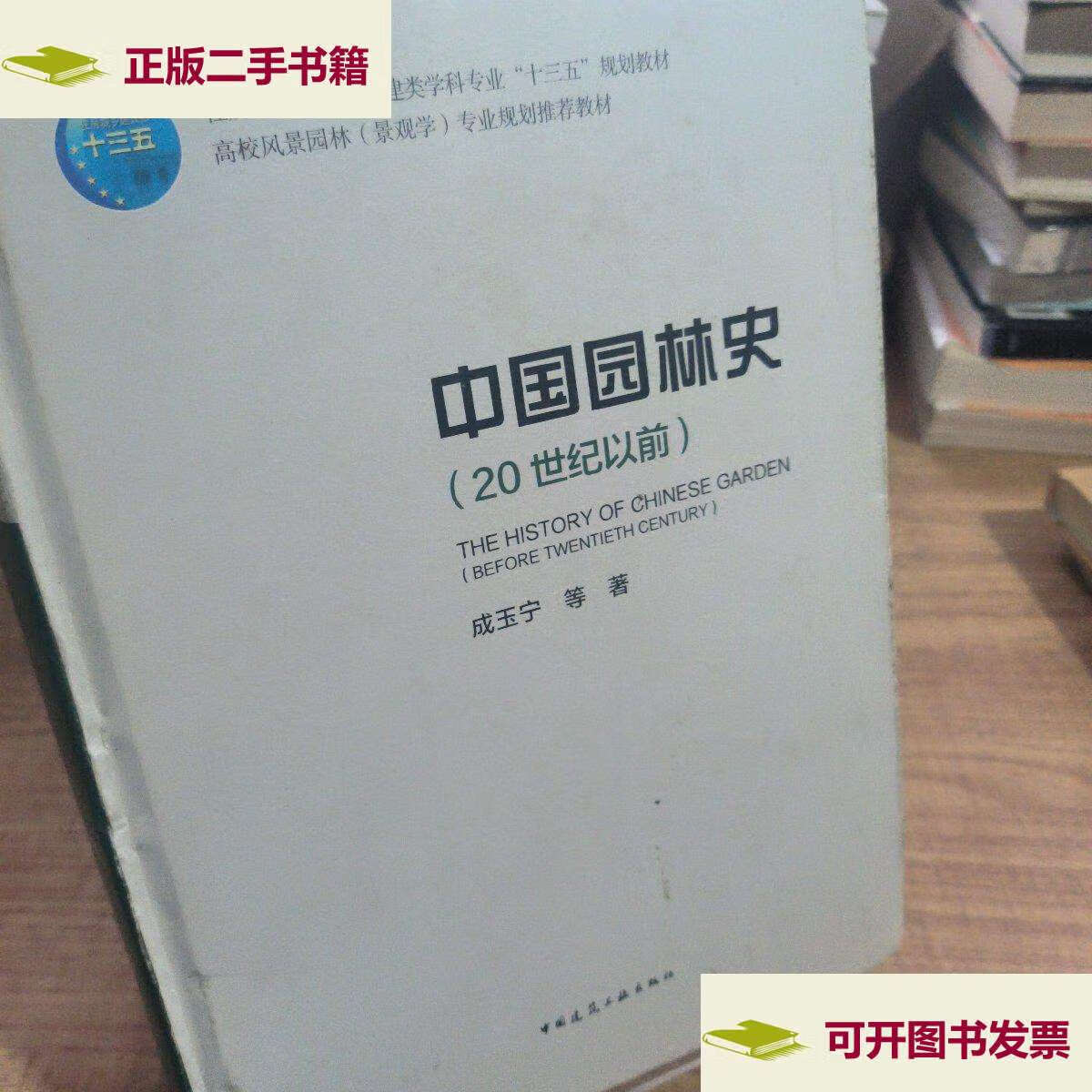 【二手9成新】中国园林史(20世纪以前) /成玉宁 中国建筑工业