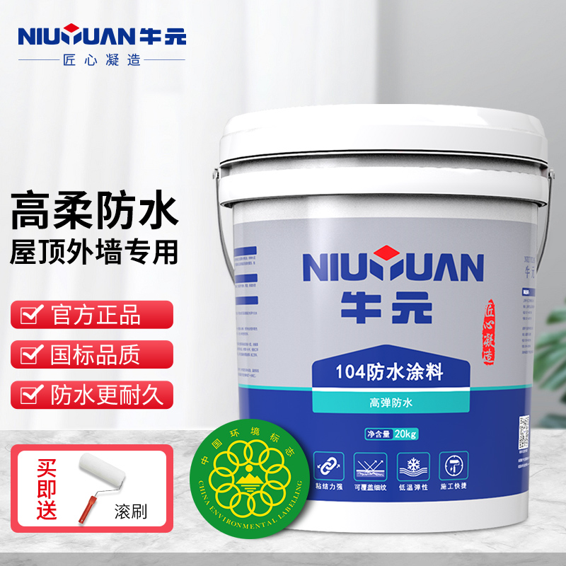 牛元（NIU YUAN）104耐候弹性高柔防水灰浆外墙涂料屋顶防水涂料楼顶地面防水材料 20kg