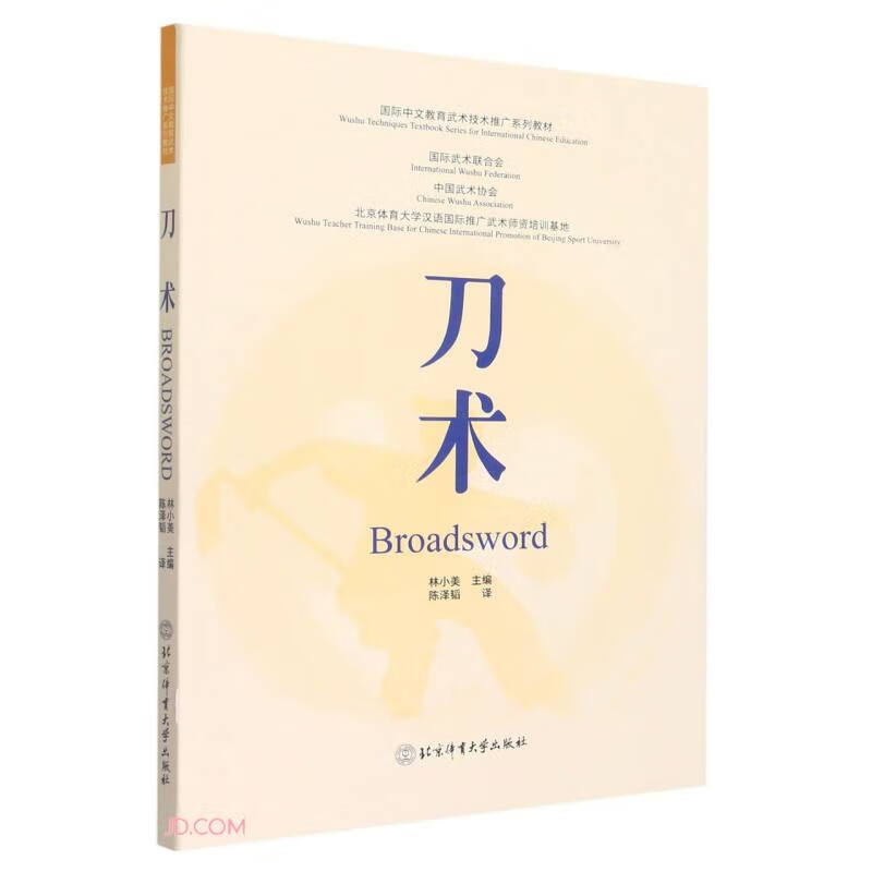 刀术(国际中文教育武术技术推广系列教材)