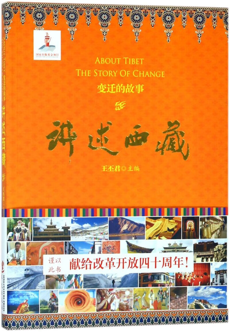 讲述西藏(变迁的故事)