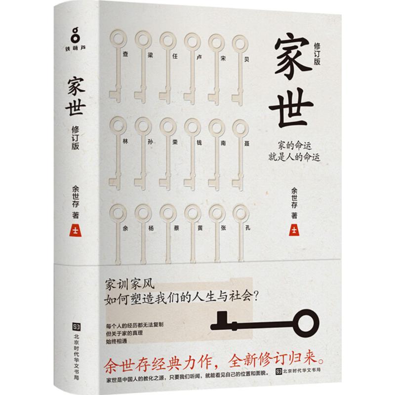 [正版图书] 家世 余世存 北京时代华文书局 9787569923872