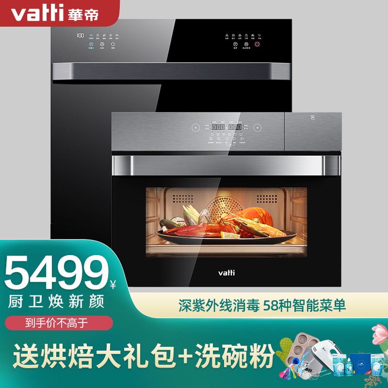 华帝（VATTI）洗碗机家用嵌入式蒸烤箱一体机两件套 除 50L大容量智能菜单 iH8+i23009