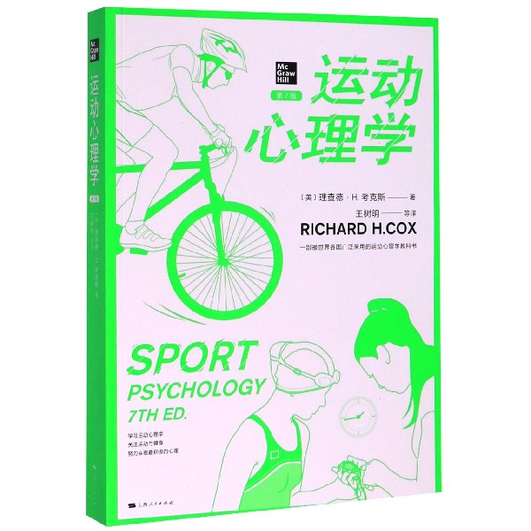运动心理学(第7版)