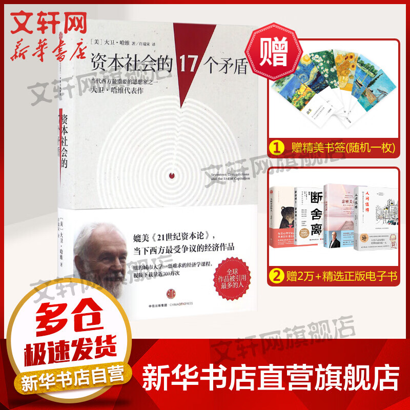 资本社会的17个矛盾 [美] 大卫·哈维 著 中信出版社 21世纪资本论 马克思恩格斯 经济学著作 何帆、韩毓海等推荐怎么看?