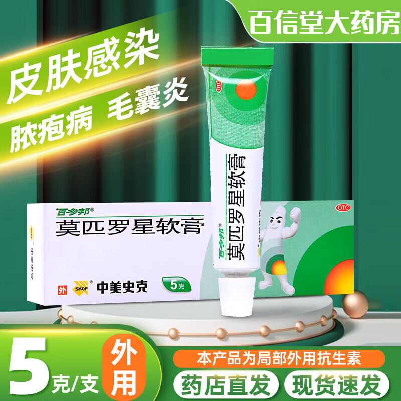 百多邦莫匹罗星软膏5g/盒疖肿湿疹毛囊炎药膏可选感染消炎祛痘婴儿