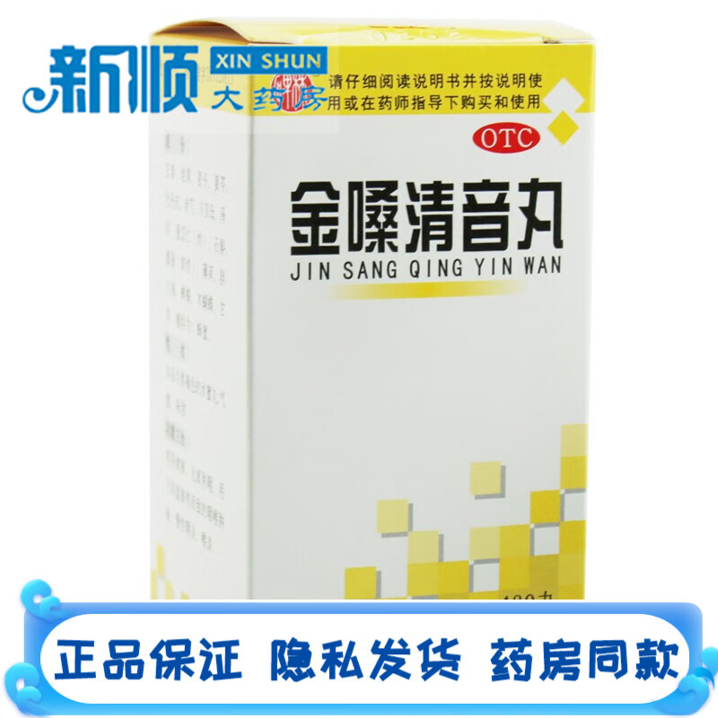 西安碑林 金嗓清音丸360粒养阴清肺化痰利咽治疗慢性咽炎的中药治喉咙