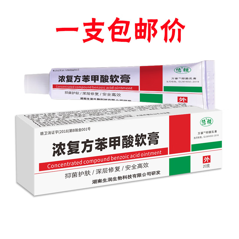药房直售 浓苯甲酸软膏去角质乳膏老皮真菌乳膏脚后跟裂 1支
