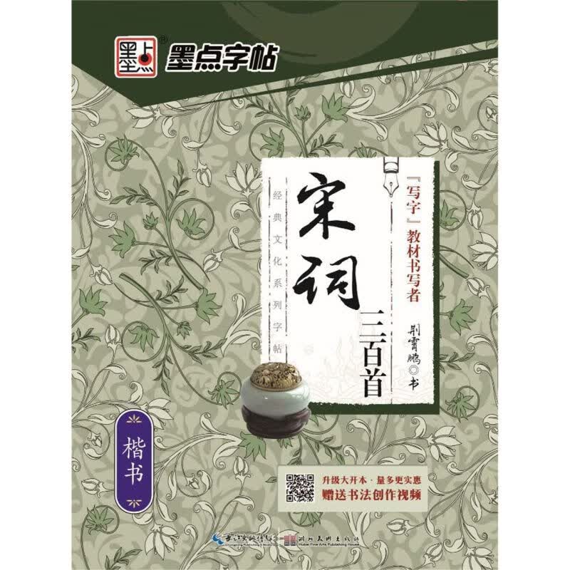 【新华书店正版】 宋词三百首(楷书)/经典文化系列字帖
