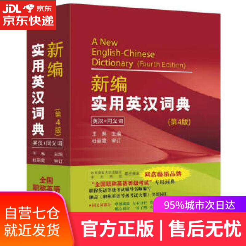 【新华书店】全国职称英语等级考试词典:新编实用英汉词典 王琳 编 北京语言大学出版社