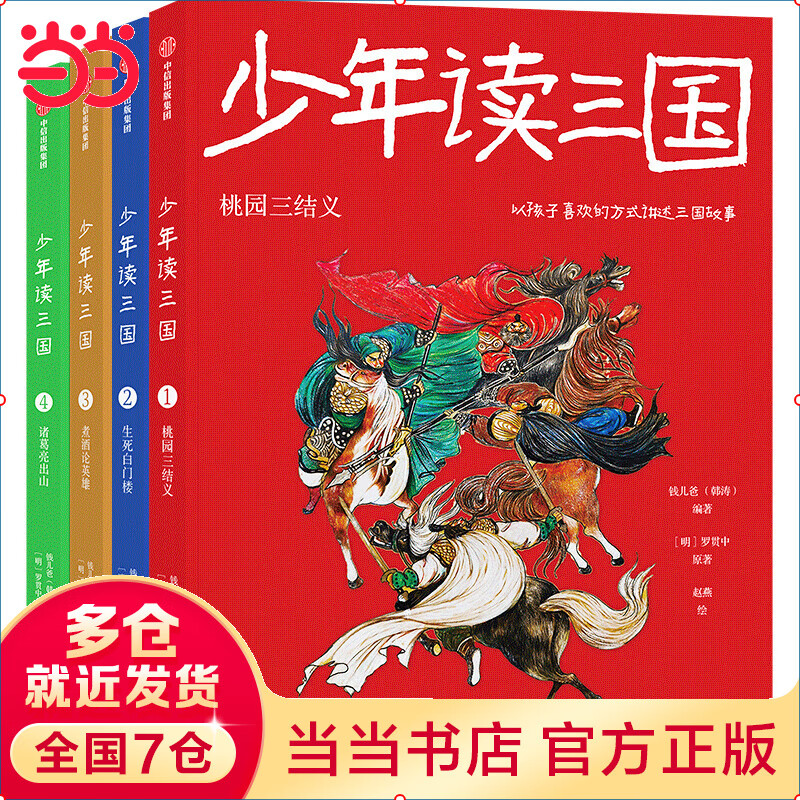 当当 钱儿爸少年读三国（第一辑全4册）桃园三结义+生死白门楼+煮酒论英雄+诸葛亮出山  第1辑+第2辑+第3辑 （套装12册） 钱儿爸（韩涛）等著 中信出版社图书 第一辑全4册