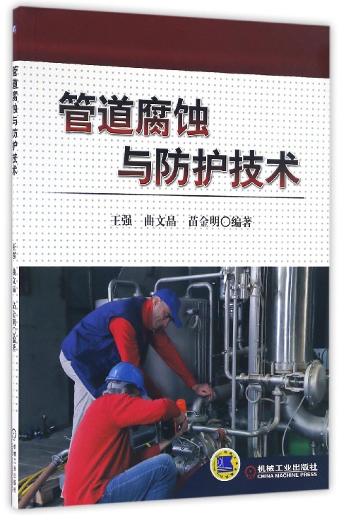管道腐蚀与防护技术
