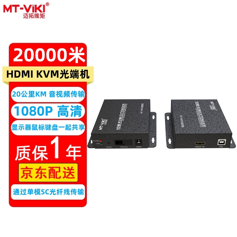 迈拓维矩（MT-viki）HDMI KVM光端机USB 20000米 高清 笔记本台式电脑通过单模SC光纤线连接显示器鼠标键盘视频延长器 MT-HK020 发射器+接收器 20公里KM