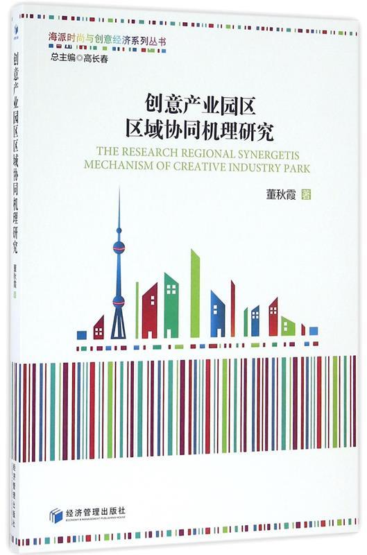创意产业园区区域协同机理研究