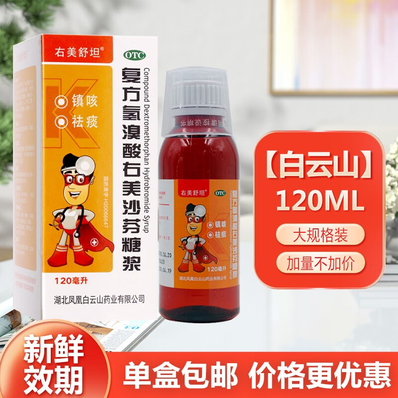 白云山  右美舒坦复方氢溴酸右美沙芬糖浆 120ml 1盒装