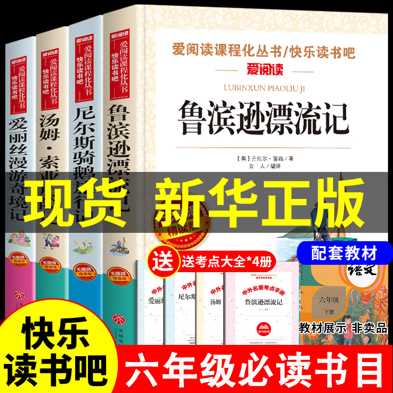 鲁滨逊漂流记六年级下册课外书阅读 快乐读书吧六年级下册书目鲁滨孙漂流记汤姆索亚历险记尼尔斯骑鹅旅行记爱丽丝漫游奇境记 六年级下册书目4本 快乐读书吧