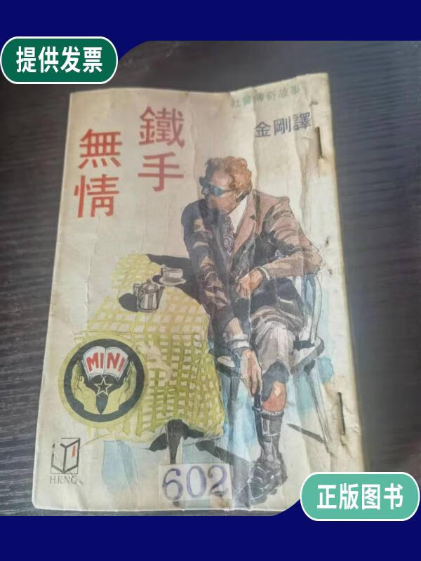 【二手9成新】间谍斗智小说 铁手无情